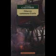 Радиопостановка Рафаэль Саббатини