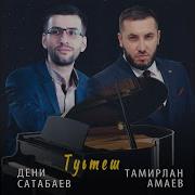 Туьтеш Feat Дени Сатабаев