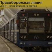 Информатор Метро Спб Правобережная Линия