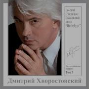 Хожу Брожу Понурый Дмитрий Хворостовский
