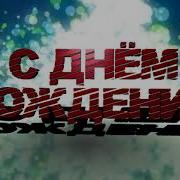 Поздравляем Руслана С Днём Рождения Видео Открытка