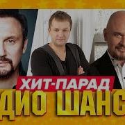 Хит Парад Радио Шансон