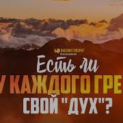 Есть Ли У Каждого Греха Свой Дух Библия Говорит 1618