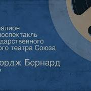 Пигмалион Аудио Спектакль