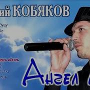 Аркадий Кобяков Сны Мои Ремикс