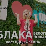 Облака Белогривые Лошадки Поёт Вдц Океан Музыкавместе