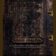 Трек Слушать Псалтирь Кафизма 18