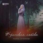 Макка Сагаипова Мой Лев