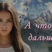 А Что Же Дальше Часть 3