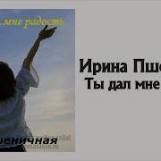 Христианские Песни Ирина Пшеничная Альбом Ты Дал Мне Радость Jgm