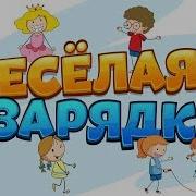 Весёлая Зарядка