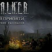 Аудиокнига Сталкер Зов Припяти