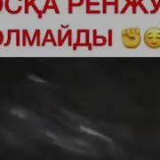 Досқа Ренжуге Болмайды