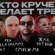 Смоки Мо Жак Энтони
