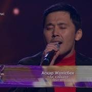 Асқар Жүнісбеков Ақ Қайың