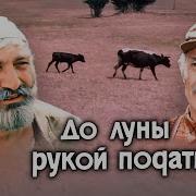 До Луны Рукой Подать