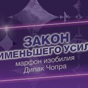 Дипак Чопра День 11