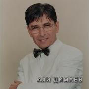 Али Димаев Нохчи Чоь