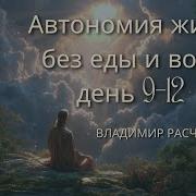 Автономия Жизнь Без Еды И Воды День 9 12 Мой Опыт Владимир Расчёсов Что Для Меня Автономия