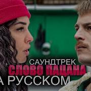 Слово Пацана Песня На Русском