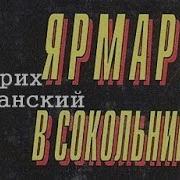 Ярмарка В Сокольниках Автор Фридрих Незнанский