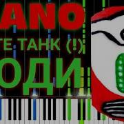 Дайте Танк Люди Piano