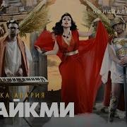Дискотека Авария Лайкми Официальный Клип 2014