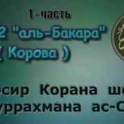 Тафсири Сураи Бакара