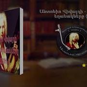 Անտոնիո Վիվալդի Տարվա Եղանակները Գարուն