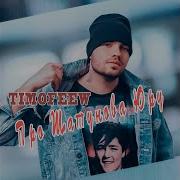 Про Шатунова Юру Timofeew