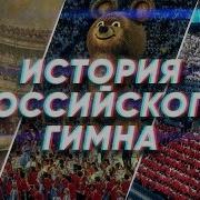 Краткая История Гимна России