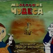 Маленькая Чудеса Меню