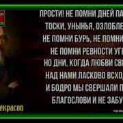 Некрасов Прости