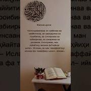Жаноза Дуоси Узбекча