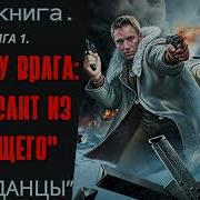 Диверсант Из Будущего Книга 1 Часть 1