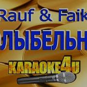 Возьми Меня Люби Меня Караоке