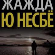 Жажда Ю Несбе
