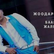 Жок Жок Жок Жалган Баары Скачать