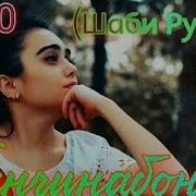 Ганҷинабону Суруди Нав