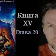 Кодекс Охотника 20 Аудиокнига