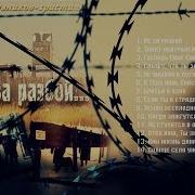 Не За Разбой Песни Узников Христиан