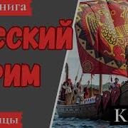 Третий Рим Попаданец