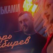 Игорь Кибирев Капельками Слез