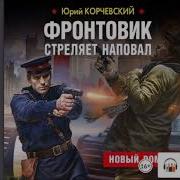 Фронтовик Стреляет Наповал Юрий Корчевский