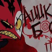 Неадекват Records Адский Босс