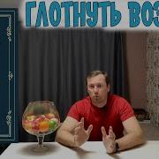 Аудиокнига Глотнуть Воздуха