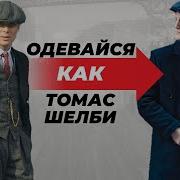 По Моде Одет Кепка И Желет