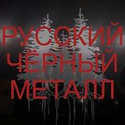 Русский Блэк Металл