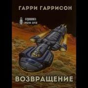 Гарри Гаррисон Возвращение В Мир Смерти