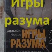 Игры Разума Сильвия Назар